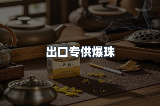 出口专供爆珠
