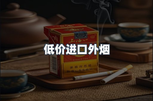 低价进口外烟
